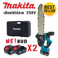 เลื่อยโซ่ไร้สาย เลื่อยโซ่แบต Makita 258V บาร์ 11 นิ้ว แบตใหญ่ อึด ทน แรงดี ใช้งานได้ยาวนานสินค้าเกรดA