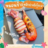 ตุ๊กตาหมึกย่างกุ้งเผา?? หมอนข้างหมึกย่างกุ้งเผา หมอนพิมพ์ลายอาหาร พร้อมส่ง หมอนข้าง สีสวยคมชัด