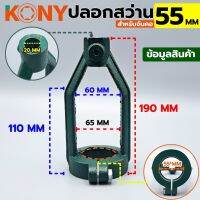 KONY ปลอกสว่าน สำหรับจับคอ รูคอ 55 MM ใช้กับสว่านแท่น 1/2"