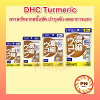 DHC Turmeric 20 30 60 90 วัน สารสกัดขมิ้นชันเข้มข้น วิตามินสำหรับผู้ที่ชอบดื่ม แก้อาการเมาค้าง