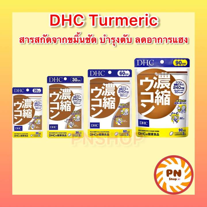 dhc-turmeric-20-30-60-90-วัน-สารสกัดขมิ้นชันเข้มข้น-วิตามินสำหรับผู้ที่ชอบดื่ม-แก้อาการเมาค้าง