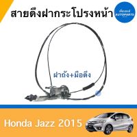 สายดึงฝากระโปรงหน้า ฝาถัง+มือดึง สำหรับรถ Honda Jazz 2015 ยี่ห้อ Honda แท้ รหัสสินค้า 16014262