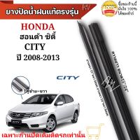 ยางปัดน้ำฝน ตรงรุ่นแท้สำหรับ HONDA CITY ปี2008-2013 ขนาด15"/24" ใช้กับก้านปัดแท้ติดรถ ใส่ได้แน่นอนรับประกัน