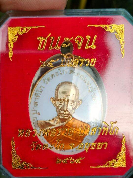 เหรียญหลวงพ่อรวย-รุ่นชนะจน-เนื้อทองด้านลงยาขาว-เลข6259-ชุดกรรมกรรม-ออกวัดตะโก-รับประกันพระแท้100-จากวัด