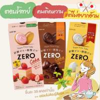 Lotte Zero Cake Sugar Free ลอตเต้เค้ก น้ำตาล 0%  เค้กเนื้อนุ่ม ไส้ล้น จากญี่ปุ่น มีให้เลือก 3 รส ขนาด 1 กล่อง 8 ชิ้น