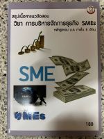 หนังสือ สรุปเนื้อหาแนวข้อสอบวิชา การบริหารจัดการธุรกิจ SMEs