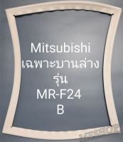 ขอบยางตู้เย็น Mitsubishi เฉพาะบานล่างรุ่นMR-F24B