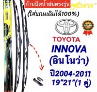 ก้านปัดน้ำฝนตรงรุ่น1คู่ TOYOTA INNOVAอินโนว่า ปี2004 ถึง 2011 เท่านั้น ใส่ได้ชัวร์