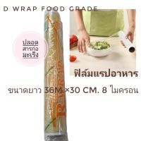 [เก็บโค้ดส่งฟรี] ฟิล์มแรปอาหาร ฟิล์มห่ออาหาร พลาสติกแรปอาหาร ตรา R WRWP