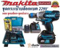 บล็อกไร้สาย 229V พร้อมชุดกระเป๋าจัดเก็บ??แถม ชุดบล็อก+ชุดปะยาง??