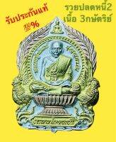 เหรียญนั่งพาน หลวงพ่อพัฒน์ รวยปลดหนี้2 (สุ่มเลขโค้ต) รับประกันแท้?%