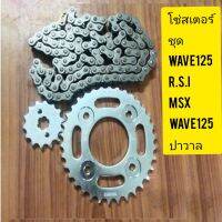 โซ่สเตอร์ wave110i wave100S2005wave110Iเก่าใหม่wave125R.S.wave125X wave125I.MSXชุดประหยัดราคาถูกสุดๆมีของพร้อมส่ง( เก็บเงินปลายทาง