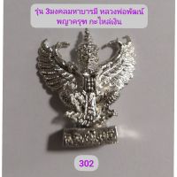 พญาครุฑ​ (3มงคลมหาบารมี99)หลวงพ่อพัฒน์​ เนื้อกะไหล่เงิน​ เลข302​ สวยงามน่าสะสม