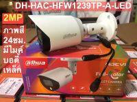 Dahua DHU-HFW1239TP-A-LED-S2 2MP ภาพสี 24 ชม. มีไมค์บันทึกเสียง  เลนส์ 3.6/2.8  WDR 130 dB