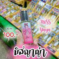 น้ำหอมกลิ่น มิสญาญ่า Miss Yaya พร้อมส่ง