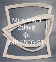 ขอบยางตู้เย็น Mitsubishi 2 ประตูรุ่นMR-F50G-STมิตรชู