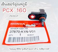 ชุดตัวตรวจจับอุณหภูมิน้ำหล่อเย็น PCX160 แท้ศูนย์ฮอนด้า ?เก็บเงินปลายทางได้ ?