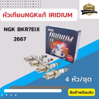 หัวเทียนNGKแท้? IRIDIUM Power Spark Plug 2667 (4หัว)