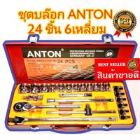 ชุดบล็อก ANTON 24ชิ้น 6 เหลี่ยม ชุดบล็อก ชุดเครื่องมือช่าง