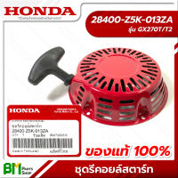 HONDA #28400-Z5K-013ZA ชุดสตาร์ท ชุดรีคอยล์สตาร์ท ชุดลานสตาร์ท เขี้ยวแบน 9 HP GX270 อะไหล่เครื่องยนต์ฮอนด้า No.1 #อะไหล่แท้100%