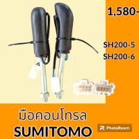 มือคอนโทรล ซูมิโตโม่ SUMITOMO SH200-5 SH200-6 มือจับคันบังคับ อะไหล่-ชุดซ่อม อะไหล่รถขุด อะไหล่รถแมคโคร