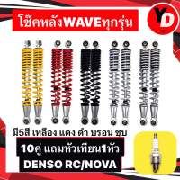 โช๊คหลังเวฟ WAVE ใส่ได้ทุกรุ่น WAVE100 WAVE125 WAVE110I ยาว330มิล