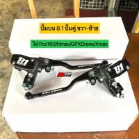 ⭐⭐ ปั้มบน 8.1 ปั้มคู่ ขวา ซ้าย งาน CNC ก้านปรับได้ ใส่ Pcx160 Nmax GPXDrone Xmax รถที่ปั้มคู่ 2 ฝั่งใส่ได้