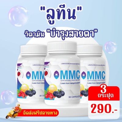 ส่งฟรี (3กระปุก) วิตามินบำรุงดวงตา เอ็มเอ็มซี ลูทีน mmc lutein