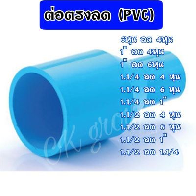 ข้อต่อตรงลด PVC ขนาด 6หุนลด, 1"ลด, 1.1/4"ลด, 1.1/2"ลด มีทุกขนาด