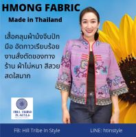 เสื้อคลุมคอจีนผ้าม้งจีนปักมือ งานสั่งตัดของทางร้าน ผ้าไม่หนาใส่สบาย By Hill Tribe In Style