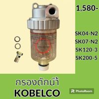 กรองดักน้ำ โกเบ มาร์ค2 KOBELCO Mark-2 SK04-N2 SK07-N2 SK120-3 SK200-5 กรองดีเซล กรองโซล่าดักน้ำ กรองน้ำมันแยกน้ำ อะไหล่-ชุดซ่อม อะไหล่รถขุด อะไหล่รถแมคโคร