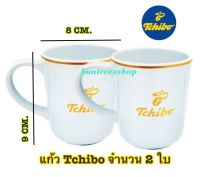 แก้วนำ้ แก้วมัค แก้วกาแฟ แก้วทชิโบ ปี2023Tchibo Mug จำนวน 2 ใบ