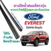 ยางปัดน้ำฝนแท้ตรงรุ่น FORD Everest ปี2015-ปัจจุบัน(ยางยาว16นิ้วกับ24นิ้วหนา4มิล)