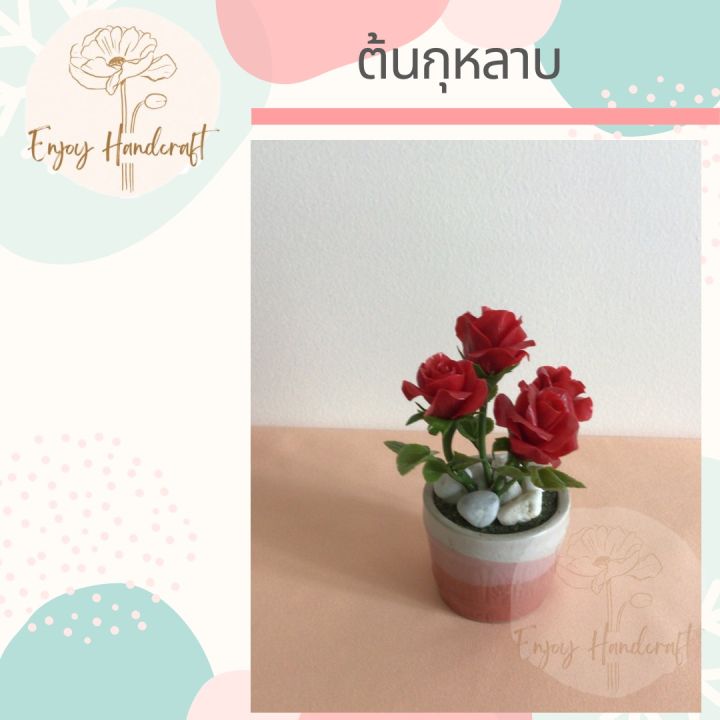 ดอกไม้ดินปั้น-ต้นกุหลาบสีแดง-ต้นไม้ดินปั้น-ต้นไม้ประดิษฐ์งานฝีมือ-handmade