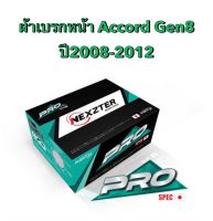 &amp;lt;ส่งฟรี มีของพร้อมส่ง&amp;gt; ผ้าเบรกหน้า Nexzter Pro Spec สำหรับรถ Honda Accord Gen8 ปี 2008-2012