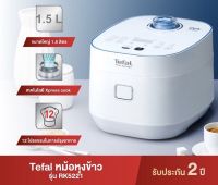 Tefal หม้อหุงข้าวไฟฟ้า XPRESS FUZZYรุ่น RK5221 ขนาด1.5 ลิตร 750 วัตต์ 12โปรแกรมอัตโนมัติ