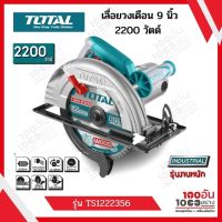 Total เลื่อยวงเดือน 9 นิ้ว 2200 วัตต์  รุ่น TS1222356 ( Circular Saw )