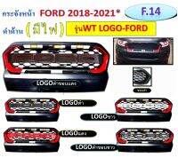 กระจังหน้า ford ranger ( ขอบสีดำ ) ใส่รุ่น WT โลโก้ FORD ใส่ปี 2018-2021  ( โลโก้มี 5 สีให้เลือก )