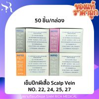 เข็มปีกผีเสื้อ Nipro Scalp Vein สก๊าวเวน เบอร์ 22, 24, 25 ,27 (50ชิ้น)