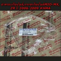 ฝาครอบเรือนไมล์,กระจกเรือนไมล์MIO-MX, ZR ปี 2006-2009 #HMA