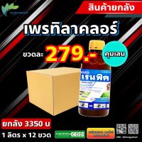 ยกลัง เรนฟิค (266บ) เพรทิลาคลอร์ คุมเลน คุมหญ้าเมล็ดใหญ่ ขนาด 1 ลิตร