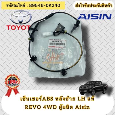 เซ็นเซอร์ ABS แท้ หลังซ้าย รีโว่ 4WD รหัสอะไหล่ 89546-0K240  TOYOTA REVO 4WD  ผู้ผลิต Aisin