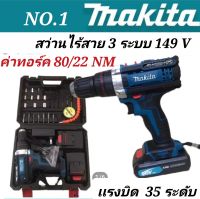 รุ่นใหม่มีที่วัดระดับน้ำในตัว&amp;gt;ชุดกระเป๋าสว่านแบต  Makita  149V  3 ระบบ  (10mm.)พร้อมอุปกรณ์พื้นฐานใช้งาน