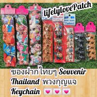 ของที่ระลึก ของฝากต่างชาติ  ของขวัญ Thailand Souvenir ของที่ระลึก Keychain พวงกุญแจ ของชำร่วย