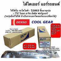 ไส้ ไดเออร์แอร์ CoolGear วีโก้ อัลติส วีออส ยาริส รีโว่ ฟอร์จูนเนอร์ Vigo Yaris Vios Altis (1600 ซองสีเงิน จำนวน 1 ชิ้น) ไดเออร์