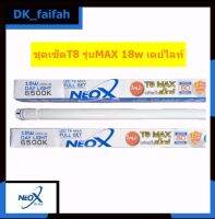 0✨LED T8 MAX ชุดรางไฟ 18W 2500Lm NEOX (นีโอเอ็กซ์) ขาบิดล็อค✨