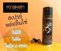 สเปรย์หล่อลื่นโซ่ Kraken ส่งฟรี