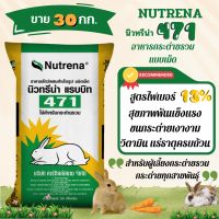 อาหารกระต่าย ?ขายดีรุ่นฮิต?อาหารกระต่าย อาหารกระต่ายนิวทรีน่า 471☘️กระต่ายรวม แบบเม็ด?กระสอบละ 30kg.