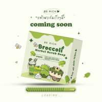 ถูกที่สุด✨สครับบร็อคโคลี่ ? สครับบล็อคโคลี่ Berich ของแท้100% สครับกาแฟ สครับผิวขาว สบู่สครับ คนท้องใช้ได้ข