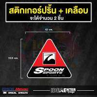 สติกเกอร์ติดรถ สามเหลี่ยม Spoon จำนวน 2 แผ่น สติกเกอร์แต่งรถ